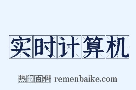 实时计算机是什么意思的图片